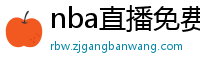 nba直播免费高清在线